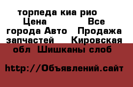 торпеда киа рио 3 › Цена ­ 10 000 - Все города Авто » Продажа запчастей   . Кировская обл.,Шишканы слоб.